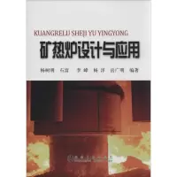 [M]矿热炉设计与应用-9787502464936