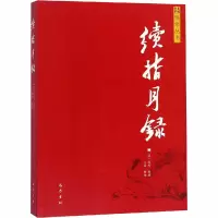 [M]续指月录-9787553109824