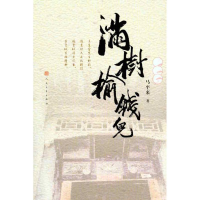 [M]满树榆钱儿-9787020083558