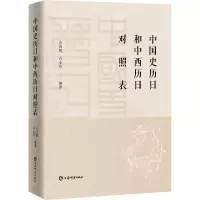 [M]中国史历日和中西历日对照表-9787532658350