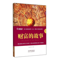 [M]财富的故事(世界游)-9787202083420