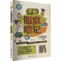 [M]学霸课堂笔记 小学英语-9787540881443