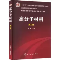 [M]高分子材料 第2版-9787122071811