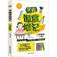 [M]学霸课堂笔记 小学数学-9787540881436