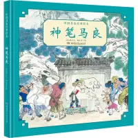 [M]神笔马良 洪汛涛 著 杨永青 绘 -9787556249695