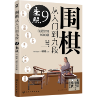 [M]围棋从入门到九段 9 坐照 5段到7段1000题-9787122420480