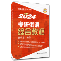 [M]考研俄语综合教程 2024-9787300313573