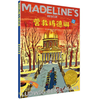 [M]营救玛德琳出版80周年英汉双语珍藏本(赠玛德琳贴纸)-9787513599771