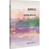 [M]品牌农业成长性机理与测评-9787522802114
