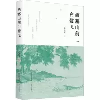 [M]西塞山前白鹭飞-9787537866316