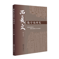 [M]西夏文数字化研究-9787306076816