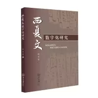 [M]西夏文数字化研究-9787306076816