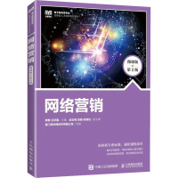 [M]网络营销 微课版 第2版-9787115603746