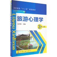 [M]旅游心理学 第2版-9787122176721