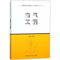 [M]电气工程-9787112218783