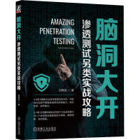 [M]脑洞大开 渗透测试另类实战攻略-9787111719199