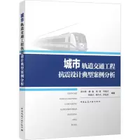 [M]城市轨道交通工程抗震设计典型案例分析-9787112280452