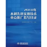 [M]2018年水利先进实用技术重点推广指导目录-9787517073079