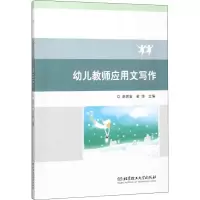 [M]幼儿教师应用文写作-9787568261890