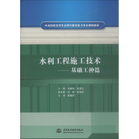 [M]水利工程施工技术——基础工种篇-9787517016731