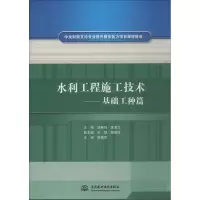 [M]水利工程施工技术——基础工种篇-9787517016731