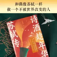 [M]诗酒趁年华 苏轼传-9787541166020