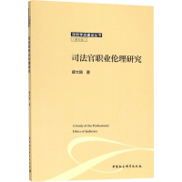 [M]司法官职业伦理研究-9787520324472