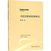 [M]司法官职业伦理研究-9787520324472