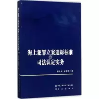 [M]海上犯罪立案追诉标准与司法认定实务-9787565329494