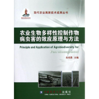 [M]农业生物多样性控制作物病虫害的效应原理与方法(精)-9787565505416