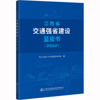 [M]江西省交通强省建设蓝皮书(2022)-9787114186356