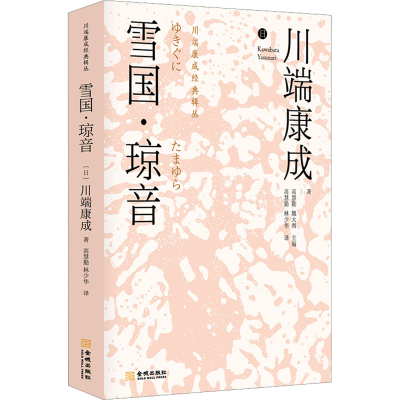 [M]雪国·琼音-9787515523781