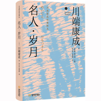 [M]名人·岁月-9787515523828