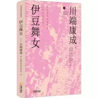 [M]伊豆舞女-9787515523798