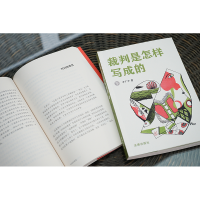 [M]裁判是怎样写成的(全2册)-9787519772864