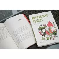 [M]裁判是怎样写成的(全2册)-9787519772864