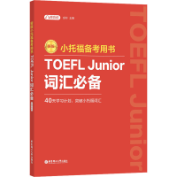 [M]小托福备考用书 TOEFL Junior词汇必备 赠音频 新版-9787562870173