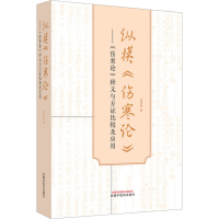[M]纵横《伤寒论》 《伤寒论》释义与方证比较及应用-9787513280297
