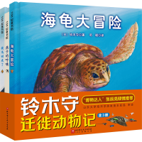 [M]铃木守迁徙动物记(全3册)-9787571428563