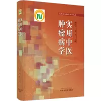 [M]实用中医肿瘤病学-9787513277549