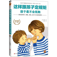 [M]这样跟孩子定规矩 孩子最不会抵触-9787550274938