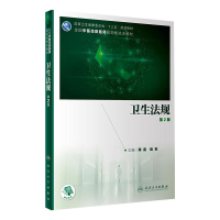 [M]卫生法规 第2版-9787117301169