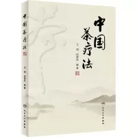 [M]中国茶疗法-9787117311397