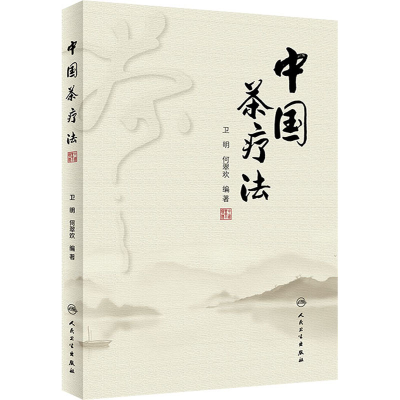 [M]中国茶疗法-9787117311397