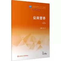 [M]公共营养 第2版-9787117344418