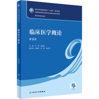 [M]临床医学概论 第3版-9787117343886