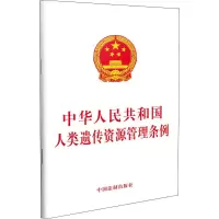 [M]中华人民共和国人类遗传资源管理条例-9787521603002