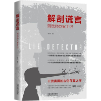 [M]解剖谎言 测谎师办案手记-9787521600643