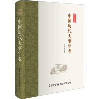 [M]中国历代大事年表-9787517609728