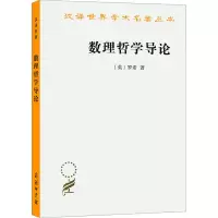[M]数理哲学导论-9787100027625